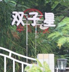 Haikou Twinstar Youth Hostel 3*