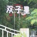 Haikou Twinstar Youth Hostel 3* — Хайнань, Хайкоу