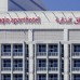 Aparthotel Adagio Fujairah 4* — апартаменты в Фуджейре