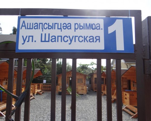 Holiday home Teremok в Гагре: гостевой дом с общей кухней