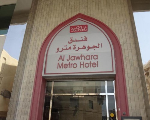 Al Jawhara Metro Hotel 2*