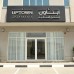 Uptown Hotel Apartment Fujairah By Gewan — апарт-отель в Фуджейре